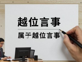 越位言事是什么意思,哪些行为属于越位言事,如何避免职场越位言事