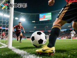 足球进攻有利的判定,原则是什么,如何正确判定,常见误区有哪些