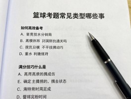 篮球考题常见类型有哪些,如何高效备考,满分技巧是什么