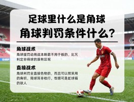 足球里什么是角球,角球判罚条件是什么,角球战术怎么用,角球直接得分吗