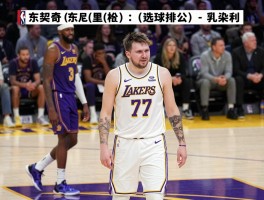湖人球员战绩：东契奇表现怎样,里夫斯绝杀如何,球队排名如何？