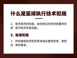 什么是篮球执行技术犯规,技术犯规判罚标准是什么,如何避免技术犯规