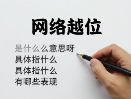 网络越位是什么意思呀,具体指什么,有哪些表现,如何避免