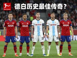 德甲历史球员：谁是最佳传奇？进球记录如何保持？亚洲球员贡献几何？