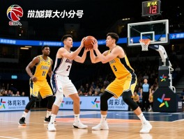 篮球加时算大小分吗,NBACBA规则一致吗,加时得分如何计算