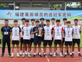 福建莆田球员的冠军密码，如何培养体育人才,哪些新星正闪耀,未来潜力在哪里