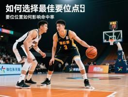中锋要位位置丨如何选择最佳要位点,中锋要位技巧有哪些,要位位置如何影响命中率