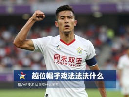 越位帽子戏法是什么意思,哪些球员上演过,和VAR技术有什么关系,判罚标准是什么