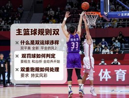 篮球规则双丨什么是双运球违例,双罚球如何判定,双重犯规如何处理