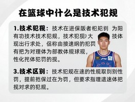 在篮球中什么是技术犯规,技术犯规如何判罚,技术犯规和违体犯规区别