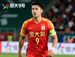 恒大9号球员是谁,哪些球星穿过这个号码,谁的贡献最突出