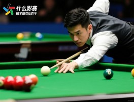 什么是台球比赛中的技术犯规,如何判断连击与推杆,技术犯规处罚有哪些