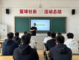 篮球社活动总结,如何评估篮球社团训练效果,学期篮球活动有哪些内容