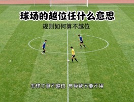 球场的越位是什么意思,规则如何判定,怎样才算不越位
