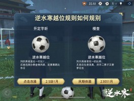 逆水寒越位是什么意思,逆水寒越位规则如何判定,逆水寒越位和足球区别