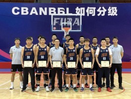 篮球球赛等级,CBANBL如何分级,FIBA赛事分几级,运动员等级怎么评