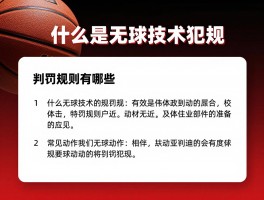 篮球什么是无球技术犯规,判罚规则有哪些,常见动作是什么