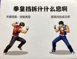 拳皇挡拆是什么意思啊,包含哪些技能类型,如何练习提高挡拆成功率