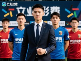 建业转会球员,哪些球员创转会费纪录,尹鸿博为何回归,如何评估转会策略
