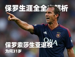 保罗索萨球员生涯全解析,他效力过哪些豪门,技术特点是什么,为何31岁退役