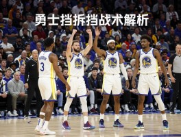 勇士的移动挡拆是什么意思,勇士移动挡拆为什么有争议,勇士挡拆战术解析