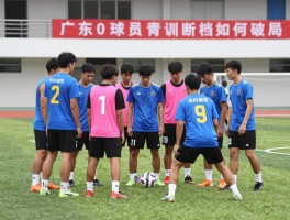 广东0球员丨青训断档如何破局,年轻球员为何难挑大梁,复兴之路在何方