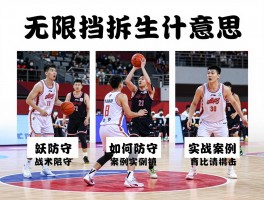 无限挡拆是什么意思,战术核心是什么,如何防守,实战案例有哪些