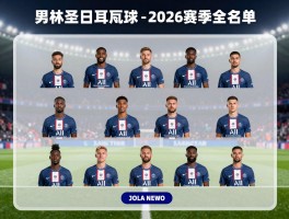巴黎圣日耳曼队球员2025-2026赛季全名单,阵容实力如何,能否卫冕欧冠
