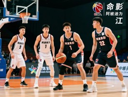 阿迪力江篮球,CBA有哪些同名球员,谁被称为拼命三郎,青少年训练怎么报名