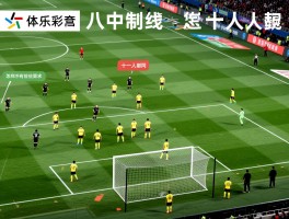 八人之中越位是什么意思,八人制越位规则和十一人制有何不同,怎样才算越位犯规