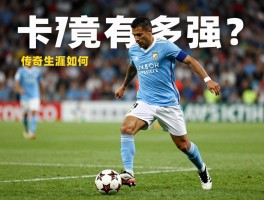卡洛斯球员,究竟有多强？传奇生涯如何,对足球有何影响？