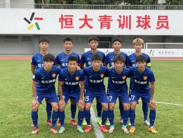 恒大青训球员,成才率如何,怎样入选梯队,未来哪些新星值得关注