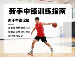 新手中锋训练指南，新手中锋该怎么开始训练,需要重点练哪些技术,如何避免常见误区