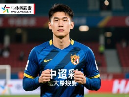 李晓明球员现状如何,职业生涯经历了什么,中超最佳新人的发展轨迹