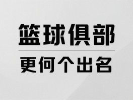 篮球俱乐部两个字的丨如何起名更出彩,常见类型有哪些,命名要注意什么