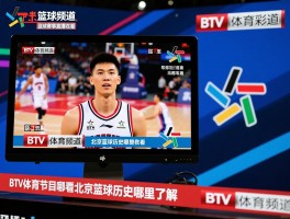 北京篮球频道，篮球赛事直播在哪看，BTV体育节目有哪些，北京篮球历史哪里了解