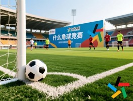 什么是角球竞赛活动主题,角球竞赛与普通足球赛区别是什么,角球活动策划难点有哪些