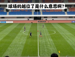 球场的越位是什么意思啊,越位规则图解,足球新手如何判断越位,VAR技术对判罚的影响