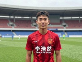李浩然球员,为何被誉为中超希望之星,留洋经历对其有何影响,职业生涯转折点在哪