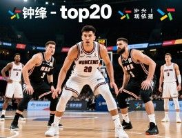 中锋top20,中锋排名依据是什么,现役与历史中锋如何对比