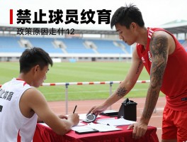 禁止球员纹身丨政策原因是什么,对青训有何影响,国外如何管理