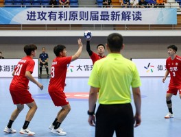 进攻有利原则手球,裁判如何把握尺度,什么情况下判罚点球,手球规则最新解读