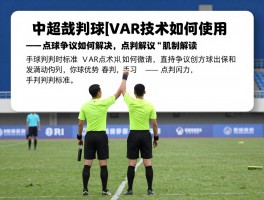 中超裁判点球丨VAR技术如何使用,点球争议如何解决,裁判评议机制解读,手球判罚标准