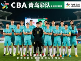 CBA青岛队球员全新阵容解读,杨瀚森离开后如何调整,新赛季能否实现保八争四目标