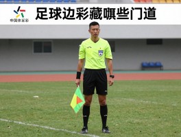 足球边裁扯旗暗藏哪些门道，旗语详解，越位判罚规则，争议案例复盘