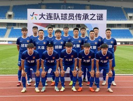 大连球队球员传承之谜,老将如何坚守,新星怎样崛起,外援贡献几何？