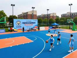 曼城悦篮球,社区篮球赛如何组织,球场标准尺寸多少,篮球活动如何推广