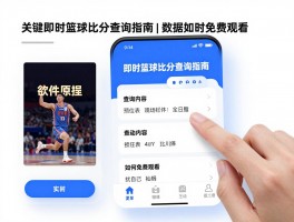 即时篮球比分查询指南丨哪个软件最快,数据最全面,如何免费观看