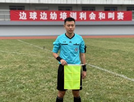 足球边裁培训,边裁培训内容有哪些，如何掌握边裁旗语技巧，边裁证书怎么考取