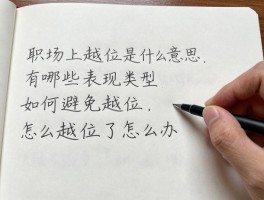 职场上越位是什么意思,有哪些表现类型,如何避免越位,越位了怎么办